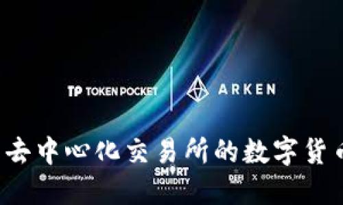 UNI: 去中心化交易所的数字货币先锋