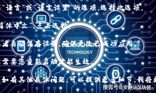 t p 错误

若您需要更改某个钱包应用的语言设置为中文，通常可以按照以下步骤进行，不过请注意，每个应用的界面和步骤可能会有些不同。以下是一般的操作指南：

1. **打开钱包应用** - 在您的设备上找到并打开您想要更改语言的钱包应用。

2. **进入设置** - 通常在应用的首页右上角或左上角会有一个“设置”的图标，点击进入。

3. **选择语言选项** - 在设置菜单中，您应该能找到“语言”或“语言设置”的选项。选择此选项。

4. **更改为中文** - 在语言选项中，找到“中文”或“简体中文”，点击选择。

5. **保存设置** - 有些应用可能需要您确认更改，或者自动保存设置。确保更改已成功应用。

6. **重启应用**（如果需要） - 有些情况下，应用可能需要您重新启动才能生效。

请根据您使用的具体钱包应用的提示和功能进行操作。如有其他具体问题，可以提供更多细节，我将更乐意帮助您。