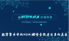 数字货币中的MDX：探索多维度交易的未
