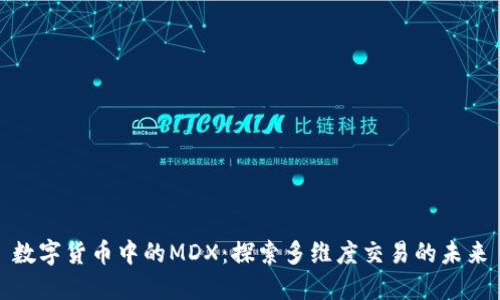 数字货币中的MDX:探索多维度交易的未来