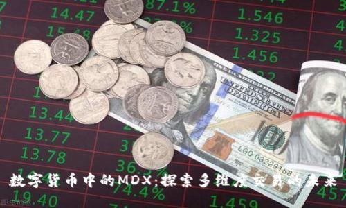 数字货币中的MDX:探索多维度交易的未来