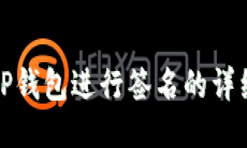 使用TP钱包进行签名的详细指南