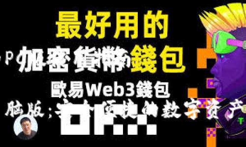 TP钱包的PC版使用指南

TP钱包电脑版：安全便捷的数字资产管理利器