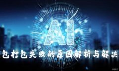 TP钱包打包失败的原因解析与解决方案