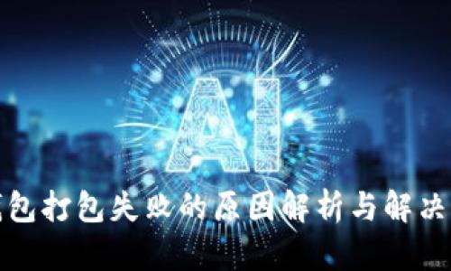 TP钱包打包失败的原因解析与解决方案