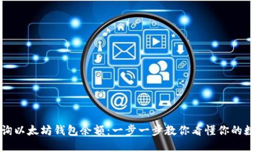 如何查询以太坊钱包余额:一步一步教你看懂你的数字资产