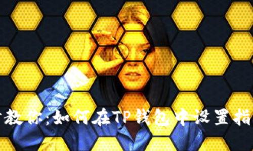 一步步教你：如何在TP钱包中设置指纹支付