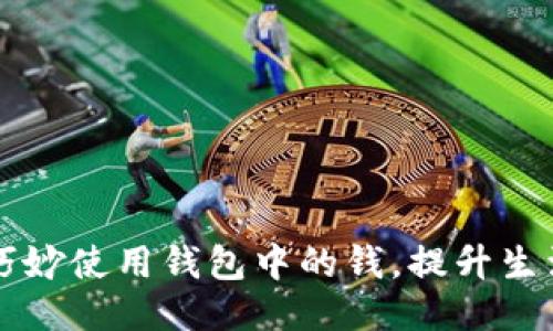 如何巧妙使用钱包中的钱，提升生活品质