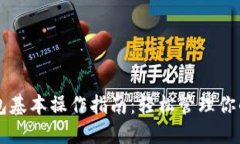 以太坊钱包基本操作指南：轻松管理你