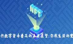 央行数字货币普及的未来展望：你我生