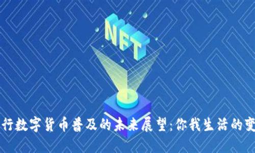 央行数字货币普及的未来展望：你我生活的变革