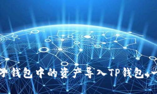 如何将麦子钱包中的资产导入TP钱包：一步步指南