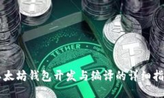 以太坊钱包开发与编译的详细指南