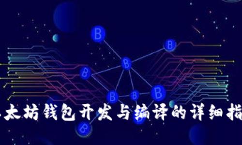 以太坊钱包开发与编译的详细指南