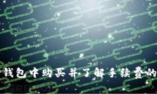 如何在TP钱包中购买并了解手续费的详细指南