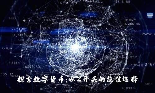 探索数字货币:以Z开头的绝佳选择