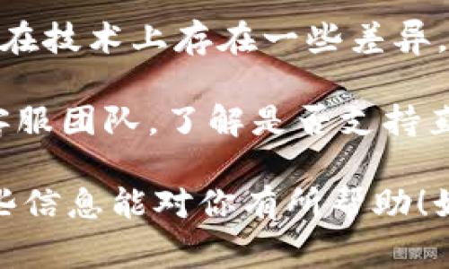 关于将Core钱包与TP钱包绑定的问题，一般而言，这取决于这两款钱包的具体功能和兼容性。Core钱包和TP钱包都是数字货币钱包，但它们可能在技术上存在一些差异。通常，用户可以通过一些步骤将一个钱包中的资产转移到另一个钱包中，但是否能直接绑定通常取决于这两个钱包的设计和开发方的接口支持。

如果你希望在Core钱包和TP钱包之间进行操作，建议你查看这两个钱包的官方文档或支持页面，以获取最新的信息及指南。也可以联系它们的客服团队，了解是否支持直接绑定或者如何进行资产的转移。

此外，数字货币及其钱包的使用存在一定风险，请务必确保在信任的平台上进行操作，并且请对你的私钥和助记词等敏感信息保持安全。希望这些信息能对你有所帮助！如果你有进一步的问题，可以继续询问。