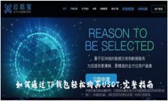 如何通过TP钱包轻松购买USDT：完整指南