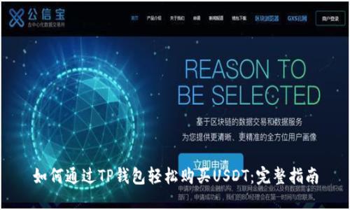 如何通过TP钱包轻松购买USDT：完整指南