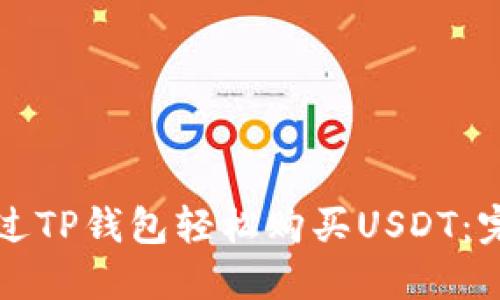 如何通过TP钱包轻松购买USDT：完整指南