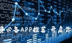 数字货币投资必备APP推荐：开启你的财