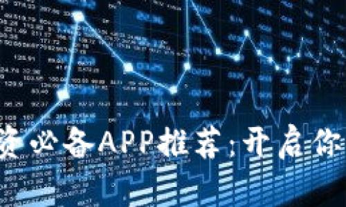 数字货币投资必备APP推荐:开启你的财富之旅!
