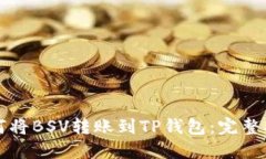 如何将BSV转账到TP钱包：完整指南