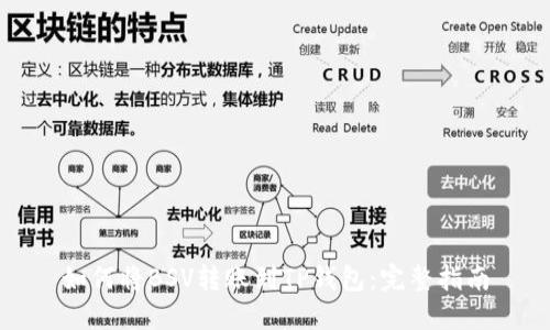 如何将BSV转账到TP钱包：完整指南