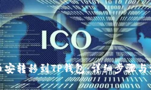 如何将币安转移到TP钱包：详细步骤与注意事项