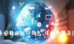 如何将币安转移到TP钱包：详细步骤与