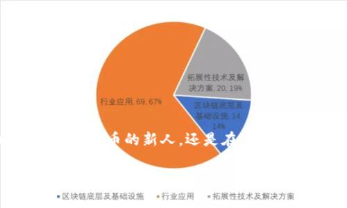 在许多数字货币钱包（如TP钱包）中，USDT（泰达币）通常是可以进行互转的，这意味着你可以将自己钱包中的USDT转移到其他用户的钱包，或者从其他用户的钱包接收USDT。这是数字货币交易的一个基本功能，支持用户之间的自由交易与流通。

以下是一些有关USDT互转的关键要点：

1. USD Tether（USDT）的基本概念
USDT是一种稳定币，其价值通常与美元1:1挂钩，使得其在加密货币市场中能够提供相对稳定的价值存储。USDT的引入解决了传统加密货币的价格波动性问题，让用户能够更方便地进行交易和资产管理。

2. TP钱包的功能介绍
TP钱包支持多种数字货币的存储和管理，包括但不限于比特币、以太坊、USDT等。其用户友好的界面使得无论是新手还是经验丰富的用户，都能够轻松进行数字资产的操作。同时，TP钱包还提供了快速的交易确认机制，提升了用户体验。

3. USDT的互转方式
在TP钱包中进行USDT的互转主要分为以下几个步骤：
ol
li首先，你需要确保你的TP钱包中已持有足够的USDT。/li
li打开你的TP钱包，选择USDT。/li
li点击“转账”或“发送”选项，输入接收者的USDT地址和对应金额。/li
li确认信息无误后，提交转账请求。/li
li等待网络确认，一旦交易完成，USDT就会转移到接收者的账户中。/li
/ol

4. 互转的费用和时间
USDT的转账通常需要支付一定的网络费用，这个费用因链上拥堵情况和具体的转账金额而有所不同。转账的时间一般较快，但在交易高峰期，可能会出现延迟，因此建议在转账时考虑尽量避开高峰时段，以获取更快的处理速度。

5. USDT互转的安全性
安全性是数字货币交易中至关重要的因素。TP钱包在这方面有着较强的保障，采用先进的加密技术来保护你的资产。同时，用户在进行USDT互转时，也应当注意保护自己的私钥和其他账户信息，以防止不必要的损失。

6. 常见问题解答
在使用TP钱包进行USDT互转时，用户可能会遇到一些常见的问题：
ol
listrong我能否撤回已发出的转账？/strongbr/转账一旦提交，通常无法撤回，因此在发起转账时务必确认接收地址的准确性！/li
listrong如何处理转账失败的情况？/strongbr/如果转账失败，通常是因为网络拥堵或地址错误。检查您的网络状态及输入信息，然后再尝试重新发起转账。/li
listrong转账需多久才能到账？/strongbr/正常情况下，USDT转账会在几分钟内完成，但在网络繁忙时可能延迟，请耐心等待。/li
/ol

7. USDT互转的实际应用场景
USDT的互转在实际应用中有着广泛的用途。例如：
ul
listrong用于支付：/strong在一些商家或在线平台上，用户可以直接使用USDT进行支付，提升了交易的便利性。/li
listrong投资与交易：/strong投资者可以通过USDT进行多种数字货币的交易，将资产在不同币种之间转移，以捕捉市场机会。/li
listrong资产管理：/strong由于USDT稳定的特性，很多用户选择将其作为资产管理的一种工具，方便快速转账以应对市场变化。/li
/ul

总结
总之，TP钱包上面的USDT是可以互转的，而且操作简单，适合各种用户进行灵活的交易与资产管理。但是，在使用过程中，务必确保信息的准确性以及保持账户的安全。不论你是刚接触数字货币的新人，还是在这个领域浸淫已久的老手，TP钱包的USDT互转功能都将为你带来便利与价值。多么令人振奋的体验啊！随着数字货币的发展，像TP钱包这样的数字资产管理工具必将发挥越来越重要的作用。

希望以上内容能够帮助到你，更加深入地理解TP钱包中的USDT互转功能！如果还有其他疑问，欢迎随时提问！