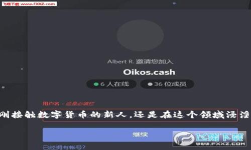 在许多数字货币钱包（如TP钱包）中，USDT（泰达币）通常是可以进行互转的，这意味着你可以将自己钱包中的USDT转移到其他用户的钱包，或者从其他用户的钱包接收USDT。这是数字货币交易的一个基本功能，支持用户之间的自由交易与流通。

以下是一些有关USDT互转的关键要点：

1. USD Tether（USDT）的基本概念
USDT是一种稳定币，其价值通常与美元1:1挂钩，使得其在加密货币市场中能够提供相对稳定的价值存储。USDT的引入解决了传统加密货币的价格波动性问题，让用户能够更方便地进行交易和资产管理。

2. TP钱包的功能介绍
TP钱包支持多种数字货币的存储和管理，包括但不限于比特币、以太坊、USDT等。其用户友好的界面使得无论是新手还是经验丰富的用户，都能够轻松进行数字资产的操作。同时，TP钱包还提供了快速的交易确认机制，提升了用户体验。

3. USDT的互转方式
在TP钱包中进行USDT的互转主要分为以下几个步骤：
ol
li首先，你需要确保你的TP钱包中已持有足够的USDT。/li
li打开你的TP钱包，选择USDT。/li
li点击“转账”或“发送”选项，输入接收者的USDT地址和对应金额。/li
li确认信息无误后，提交转账请求。/li
li等待网络确认，一旦交易完成，USDT就会转移到接收者的账户中。/li
/ol

4. 互转的费用和时间
USDT的转账通常需要支付一定的网络费用，这个费用因链上拥堵情况和具体的转账金额而有所不同。转账的时间一般较快，但在交易高峰期，可能会出现延迟，因此建议在转账时考虑尽量避开高峰时段，以获取更快的处理速度。

5. USDT互转的安全性
安全性是数字货币交易中至关重要的因素。TP钱包在这方面有着较强的保障，采用先进的加密技术来保护你的资产。同时，用户在进行USDT互转时，也应当注意保护自己的私钥和其他账户信息，以防止不必要的损失。

6. 常见问题解答
在使用TP钱包进行USDT互转时，用户可能会遇到一些常见的问题：
ol
listrong我能否撤回已发出的转账？/strongbr/转账一旦提交，通常无法撤回，因此在发起转账时务必确认接收地址的准确性！/li
listrong如何处理转账失败的情况？/strongbr/如果转账失败，通常是因为网络拥堵或地址错误。检查您的网络状态及输入信息，然后再尝试重新发起转账。/li
listrong转账需多久才能到账？/strongbr/正常情况下，USDT转账会在几分钟内完成，但在网络繁忙时可能延迟，请耐心等待。/li
/ol

7. USDT互转的实际应用场景
USDT的互转在实际应用中有着广泛的用途。例如：
ul
listrong用于支付：/strong在一些商家或在线平台上，用户可以直接使用USDT进行支付，提升了交易的便利性。/li
listrong投资与交易：/strong投资者可以通过USDT进行多种数字货币的交易，将资产在不同币种之间转移，以捕捉市场机会。/li
listrong资产管理：/strong由于USDT稳定的特性，很多用户选择将其作为资产管理的一种工具，方便快速转账以应对市场变化。/li
/ul

总结
总之，TP钱包上面的USDT是可以互转的，而且操作简单，适合各种用户进行灵活的交易与资产管理。但是，在使用过程中，务必确保信息的准确性以及保持账户的安全。不论你是刚接触数字货币的新人，还是在这个领域浸淫已久的老手，TP钱包的USDT互转功能都将为你带来便利与价值。多么令人振奋的体验啊！随着数字货币的发展，像TP钱包这样的数字资产管理工具必将发挥越来越重要的作用。

希望以上内容能够帮助到你，更加深入地理解TP钱包中的USDT互转功能！如果还有其他疑问，欢迎随时提问！
