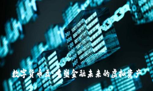 数字货币豆:重塑金融未来的虚拟资产