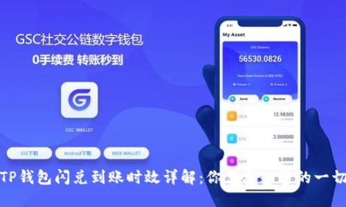 TP钱包闪兑到账时效详解：你需要知道的一切