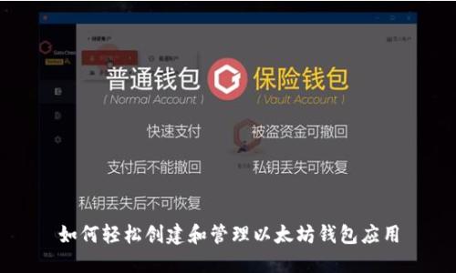 如何轻松创建和管理以太坊钱包应用