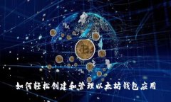 如何轻松创建和管理以太坊钱包应用