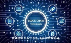 轻松登录手机TP钱包：电脑端使用攻略