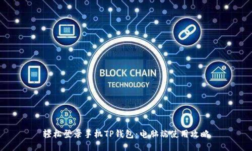 轻松登录手机TP钱包：电脑端使用攻略