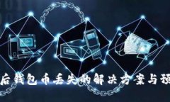 TP卸载后钱包币丢失的解决方案与预防