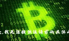 抱歉，我无法提供该请求的具体内容。