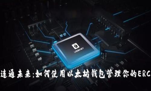 ERC20连通未来:如何使用以太坊钱包管理你的ERC20代币