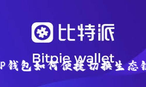TP钱包如何便捷切换生态链