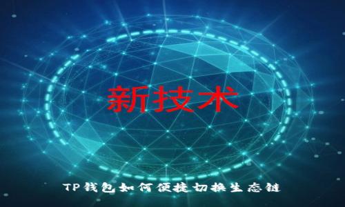 TP钱包如何便捷切换生态链
