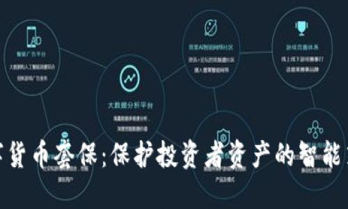 数字货币套保:保护投资者资产的智能策略