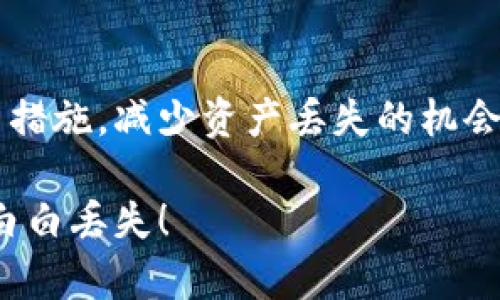   以太坊钱包安全性探讨：币会丢吗？ / 
 guanjianci 以太坊, 钱包安全, 虚拟货币 /guanjianci 

引言：以太坊与钱包安全的密切关系
在数字货币迅速发展的今天，以太坊作为其中一员，以其智能合约和去中心化应用的强大功能，俘获了无数投资者的心。然而，伴随着投资热潮而来的，是人们对钱包安全性的深刻关注。大家都在问：“以太坊钱包币会丢吗？”这个问题的背后，是对数字资产安全的担忧和对投资风险的思考。多么令人振奋的是，虽然有风险，但通过正确的操作和保管方式，可以大幅度减少这种风险！

什么是以太坊钱包？
在深入讨论以太坊钱包的安全性之前，我们首先需要了解什么是以太坊钱包。以太坊钱包是用于存储、发送和接收以太币（ETH）以及其他基于以太坊区块链的代币的工具。可以将以太坊钱包分为热钱包和冷钱包两种类型：
ul
    listrong热钱包：/strong常常在线运行，方便用户随时进行交易。这类钱包虽然便利，但因为与互联网连接的一直存在，被攻击的风险相对较高。/li
    listrong冷钱包：/strong通常是离线存储，安全性极高，适合长时间保存大量的数字资产。然而，使用时需要不时地将其连接至互联网进行交易，操作起来就显得不够灵活。/li
/ul

以太坊钱包可能的风险
在利用以太坊钱包进行交易和资产存储时，用户可能面临多种风险。了解这些风险是确保数字资产安全的第一步。
ul
    listrong网络攻击：/strong热钱包因为总是在线，容易受到黑客攻击。一旦用户的信息被盗取，钱包内的币可能会一夜之间消失！因此，使用热钱包时，要特别谨慎，确保密码强度和双重认证的启用。/li
    listrong人为错误：/strong许多用户在转账时，可能会因为地址输入错误而导致资产丢失。比如，一个小数值的错误输入就可能使币转入一个错误的钱包，并且这笔交易是不可逆的，后果不堪设想！/li
    listrong钱包软件漏洞：/strong一些非主流或未得到大规模使用的钱包，可能存在未被发现的软件漏洞，这些漏洞可能会被黑客利用，导致用户资产损失。因此，选择知名度高、口碑好的钱包软件至关重要！/li
/ul

如何保障以太坊钱包的安全性
虽然以太坊钱包的风险存在，但用户完全有方法去规避或减轻这些风险。下面是一些实用的建议：
ul
    listrong选择安全的钱包：/strong优先选择被广泛推荐和使用的钱包，比如MetaMask、Coinbase等知名钱包。此外，冷钱包如Ledger和Trezor也被认为是存储资产的极佳选择！/li
    listrong启用双重认证：/strong为钱包启用双重认证，无疑会增加一层保护。即便黑客窃取了你的密码，没有第二层认证，他们也无法访问你的资产。/li
    listrong定期备份：/strong定期对钱包进行备份，以防止设备损坏或丢失导致资产无法找回。备份需要妥善保管，并选择安全的存储方式。/li
    listrong保持软件更新：/strong确保钱包应用程序保持最新版本，及时修补可能存在的安全漏洞，让黑客无机可乘！/li
/ul

关于私钥的重要性
在讨论以太坊钱包的安全时，私钥的角色不可忽略。私钥是用于证明你对钱包内资产拥有控制权的钥匙，失去了私钥，你将无法访问你的币，甚至是不能进行任何交易。这真是令人感到不安的事情！因此，务必遵循以下建议：保持私钥的绝对机密，不要随意分享给他人，最好将其保存在安全存储设备中。

虚拟货币持有心理：投资与焦虑
持有以太坊或其他虚拟货币，通常是为了期待未来的价值增长。然而，这种投资不仅仅是一种财富增长的方式，背后也常常伴随焦虑、波动和不确定性。每当市场价格波动时，投资者的心情也随之起伏，感受到的压力是不言而喻的。多么令人振奋的是，能够在这个过程中进行自我成长，耐心等待，学习如何在波动中保持冷静，是极其重要的。

总结：保护资产、安全投资
在以太坊钱包的使用中，资产的安全只在于用户对风险的理解与防范。虽然数字资产的世界充满机遇，但安全始终是第一位的。通过选择安全的钱包、实施双重认证、保护私钥等措施，减少资产丢失的机会，用户完全可以享受以太坊带来的便利与潜在的财富增长。让我们一起在这个充满可能性的数字领域中，保持谨慎与智慧，多么美好的未来正在等待着我们去探索！

记住，安全是投资的基础，而知识则是保护资产的武器。在你决策的每一步旅程中，都要与时间赛跑，与风险斗智斗勇。只要掌握好这些技巧，相信以太坊钱包并不会让你的投资白白丢失！