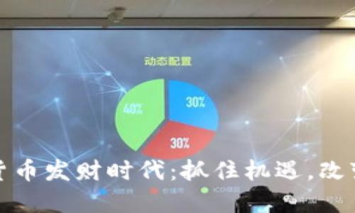 数字货币发财时代：抓住机遇，改变人生
