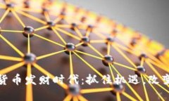 数字货币发财时代：抓住机遇，改变人