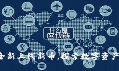TP钱包全新上线新币，探索数字资产新
