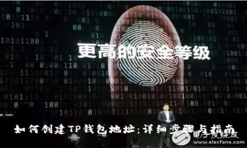 如何创建TP钱包地址：详细步骤与指南