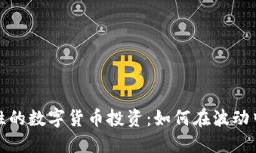 充满可能性的数字货币投资：如何在波动中把握机会